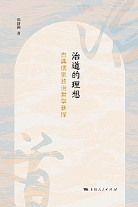 《治道的理想》郑济洲