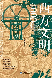 《西方文明4000年》文聘元