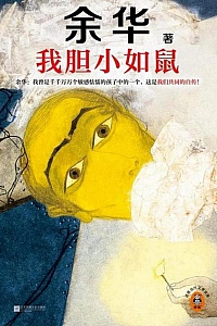 《我胆小如鼠》余华