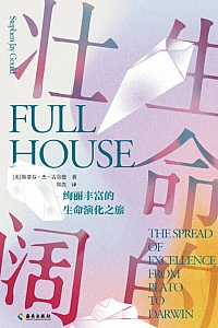 《生命的壮阔》斯蒂芬·杰·古尔德