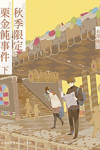 《秋季限定栗金飩事件·下》米澤穗信