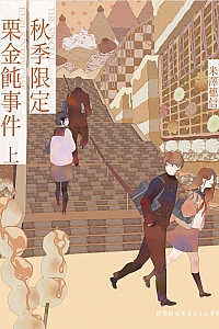 《秋季限定栗金飩事件·上》米澤穗信