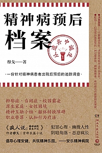 《精神病预后档案:从遗弃中诞生》穆戈