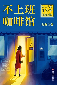 《不上班咖啡馆》古典