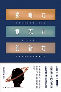 《影响力 意志力 创新力》邢群麟
