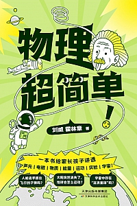 《物理超简单》刘威