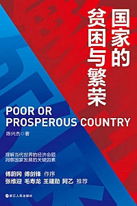 《国家的贫困与繁荣》陈兴杰