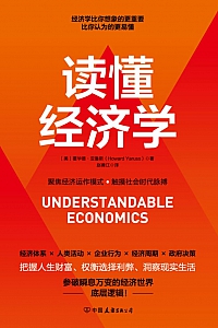 《读懂经济学》霍华德·亚鲁斯