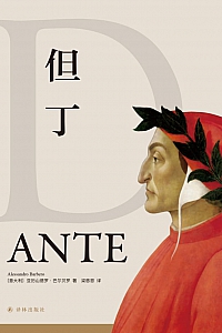 《但丁》亚历山德罗·巴尔贝罗