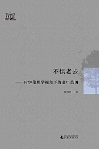《不惧老去:哲学伦理学视角下的老年关切》张容南