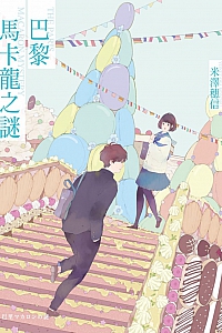 《巴黎馬卡龍之謎》米澤穗信
