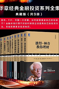 《华章经典金融投资系列全集·典藏版》共9册
