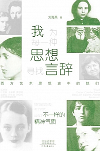 《我为每一种思想寻找言辞》刘海燕
