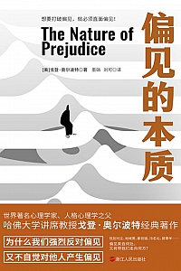 《偏见的本质》戈登·尔波