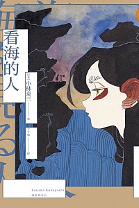 《看海的人》小林泰三