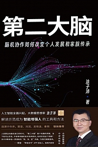 《第二大脑:脑机协作如何改变个人发展和家族传承》涂子沛