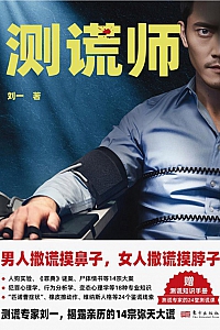 《测谎师》刘一