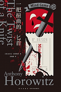 《一把扭曲的匕首》安东尼·霍洛维茨