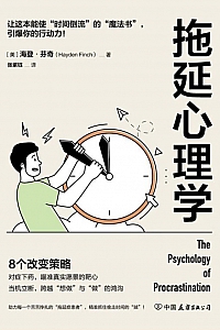 《拖延心理学》海登·芬奇