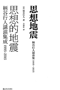 《思想地震》柄谷行人