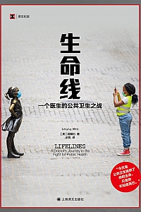 《生命线: 一个医生的公共卫生之战》温麟衍