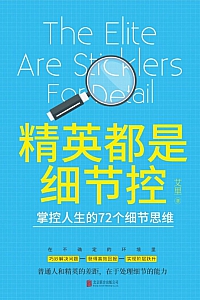 《精英都是细节控:掌控人生的72个细节思维》艾里