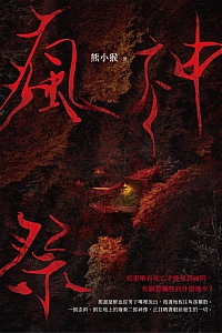 《瘋神祭》