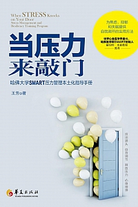 《当压力来敲门》王芳