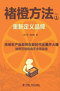《褚橙方法1:重新定义品牌》 张小军/熊玥伽