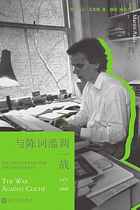 《与陈词滥调一战》马丁·艾米斯