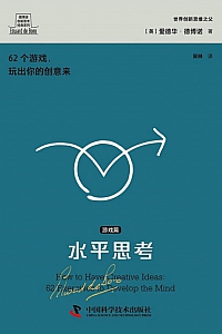 《水平思考·游戏篇》爱德华·德博诺