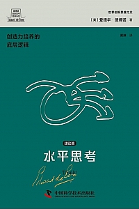 《水平思考·理论篇》爱德华·德博诺