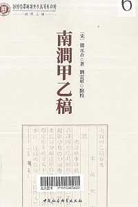 《南涧甲乙稿》韩元吉