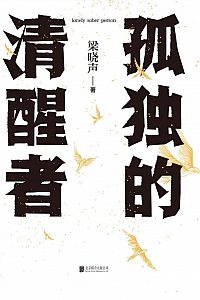 《孤独的清醒者》梁晓声