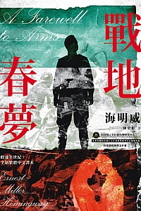 《戰地春夢》海明威