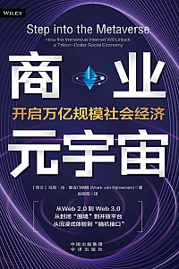《商业元宇宙》马克·冯·里吉门纳姆