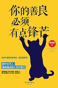 《你的善良必须有点锋芒》慕颜歌