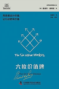 《六枚价值牌》爱德华·德博诺