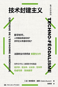 《技术封建主义》塞德里克·迪朗
