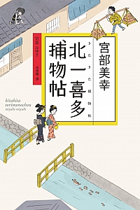 《北一喜多捕物帖》宮部美幸
