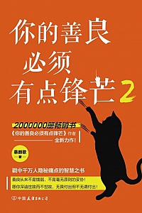 《你的善良必须有点锋芒2》慕颜歌