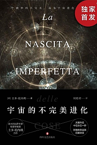 《宇宙的不完美进化》圭多·托内利
