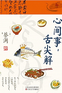 《心间事,舌尖解》蔡澜