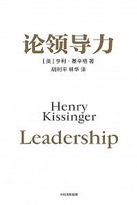 《论领导力》亨利·基辛格