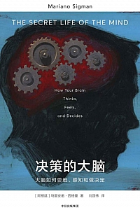 《决策的大脑》马里安诺·西格曼