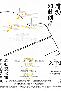 《感动,如此创造》久石让