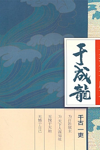 《大清第一廉吏于成龙》代言