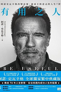 《有用之人》阿諾·史瓦辛格