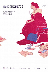 《她们自己的文学》伊莱恩·肖瓦尔特