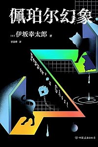 《佩珀尔幻象》伊坂幸太郎